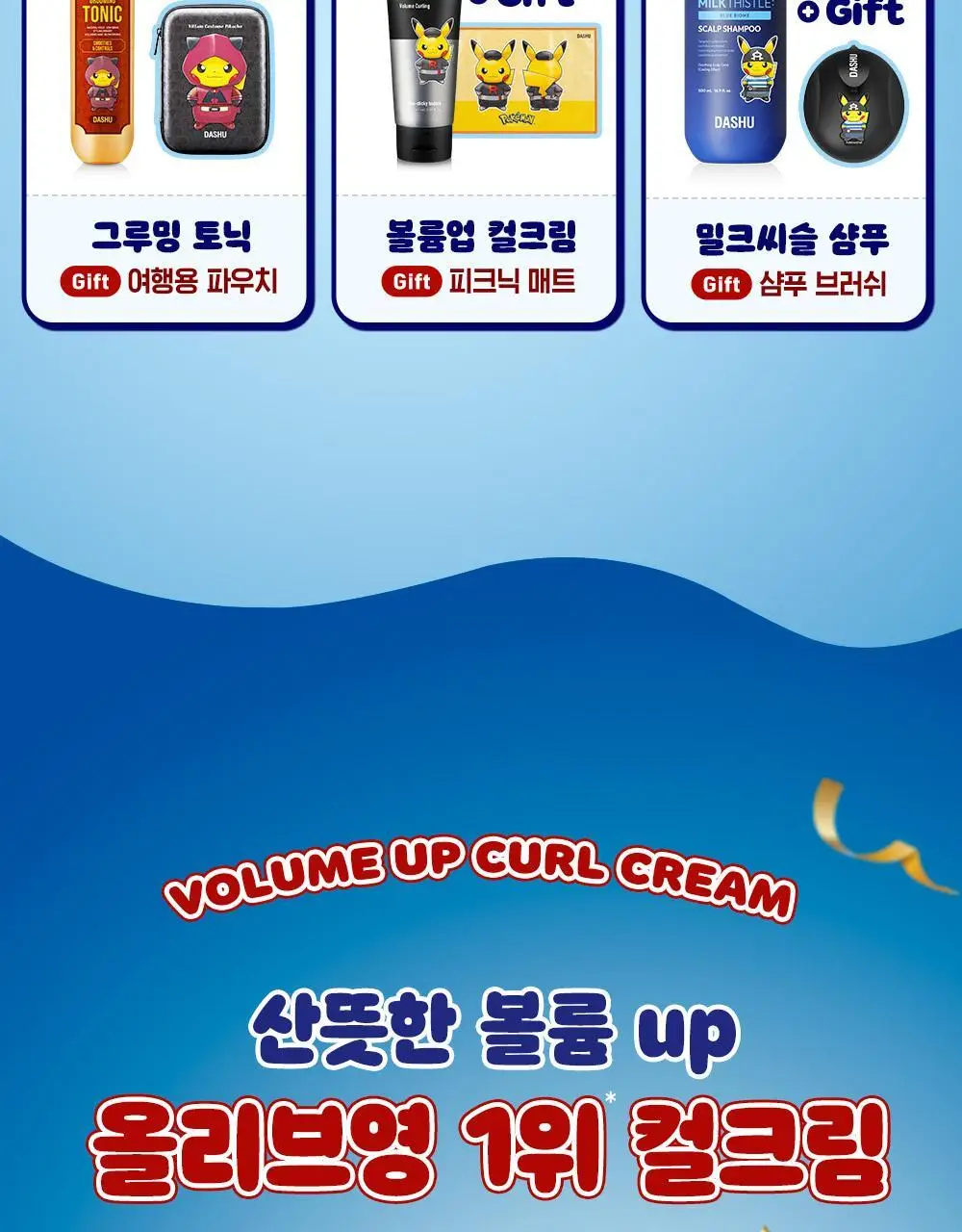 [포켓몬 에디션]다슈 데일리 볼륨업 컬크림 150ml(+피카츄 돗자리) 상세페이지 3